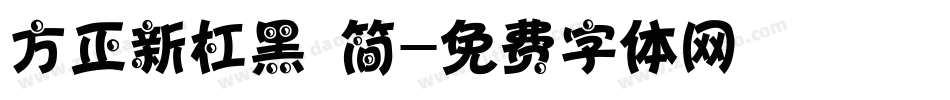 方正新杠黑 简字体转换